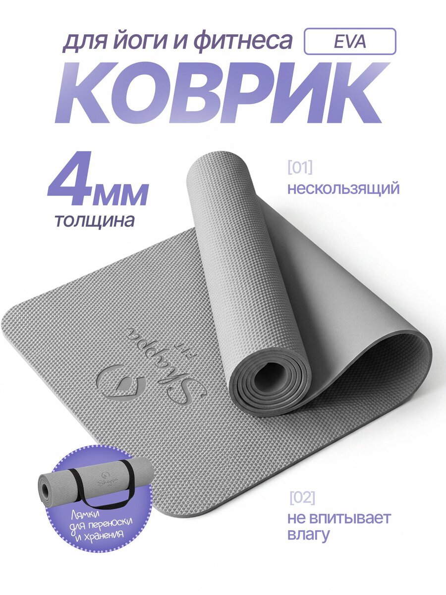 Коврик для йоги и фитнеса Shappa Fit