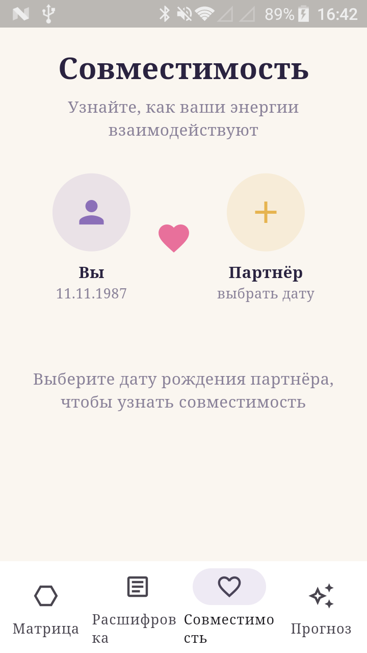Совместимость с партнёром